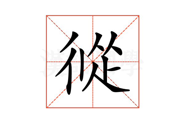 𢔩