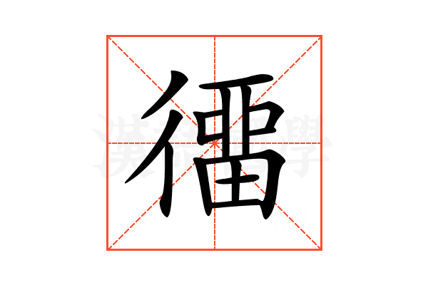 𢔲