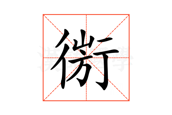 𢕅