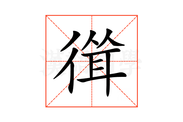 𢕈
