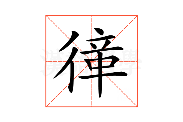 𢕎