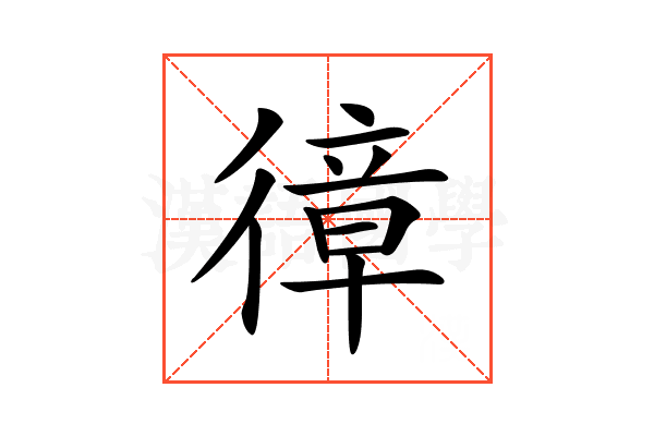 𢕔