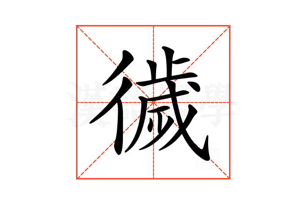 𢕺