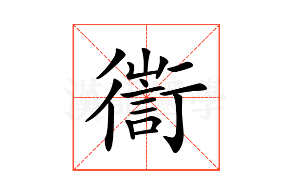 𢖅