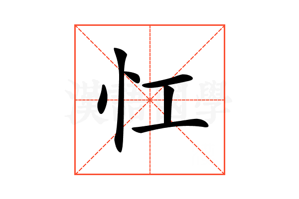 𢖷