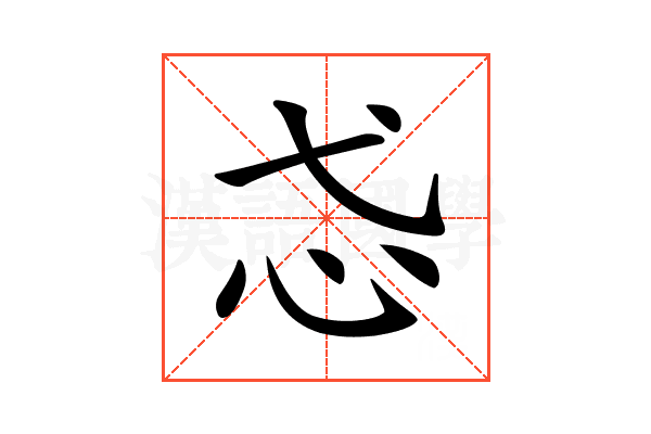𢖼
