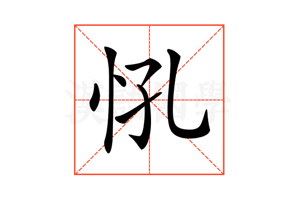 𢗵