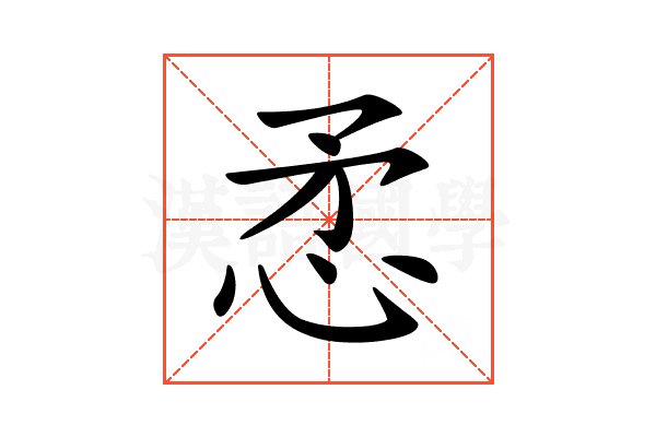 𢘅