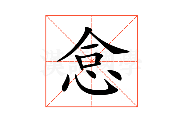 𢙅