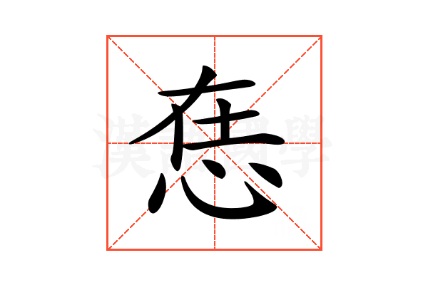 𢙮