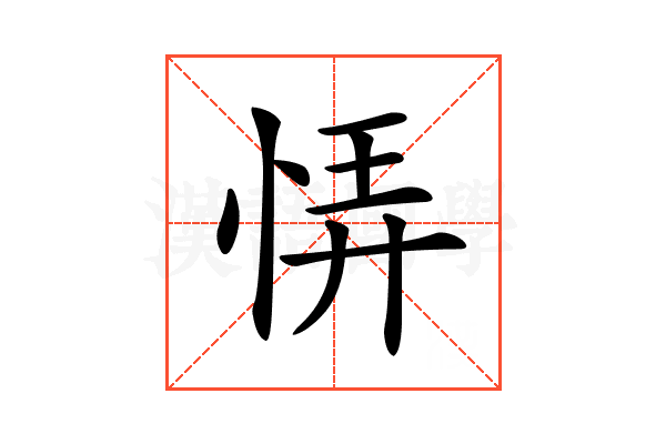 𢙱