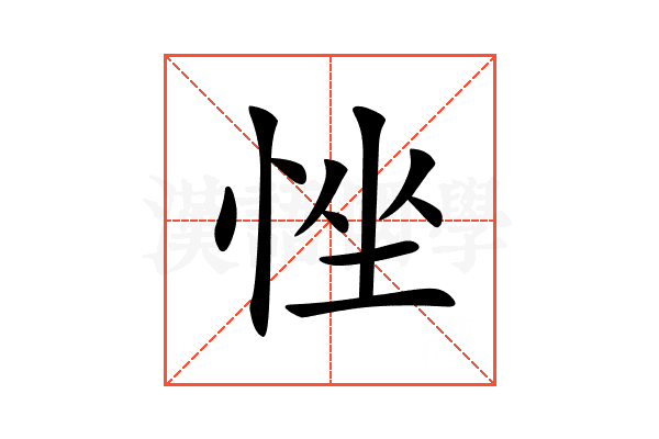 𢚂