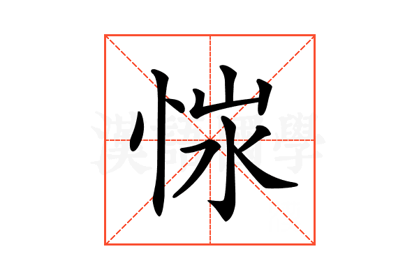 𢚭