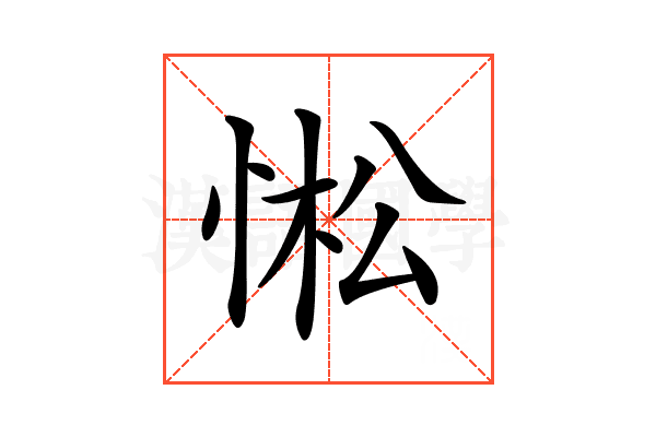 𢛒