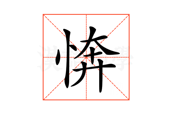 𢜘