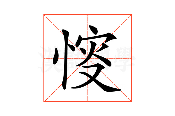 𢜶