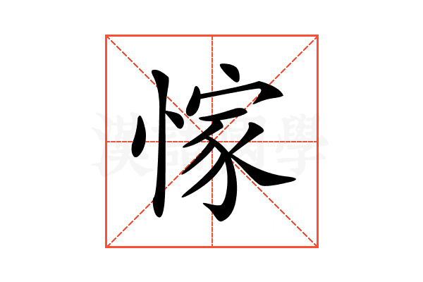 𢜿