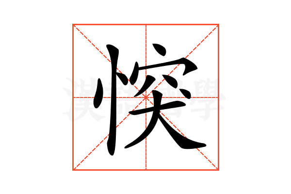 𢝀