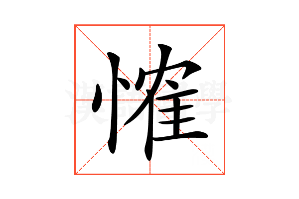 𢞕