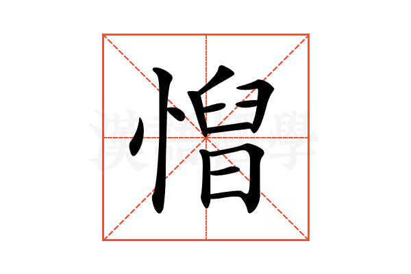 𢞦