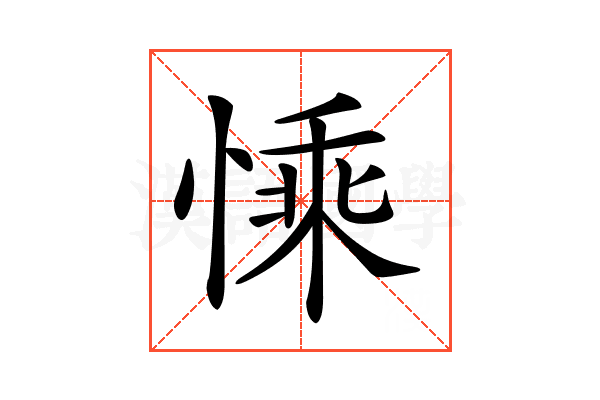 𢟊