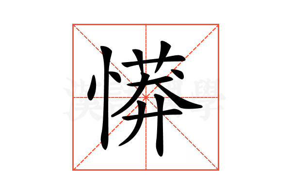 𢟨