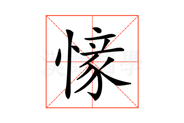 𢟰