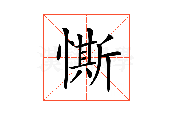 𢠹