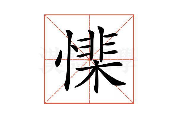 𢡅