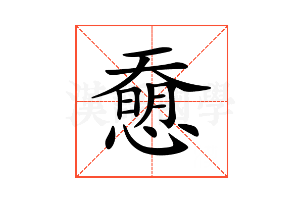 𢡰