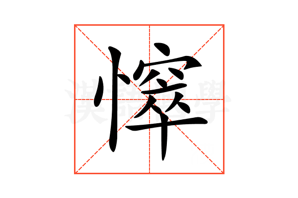 𢢒