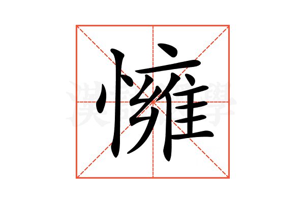 𢢓