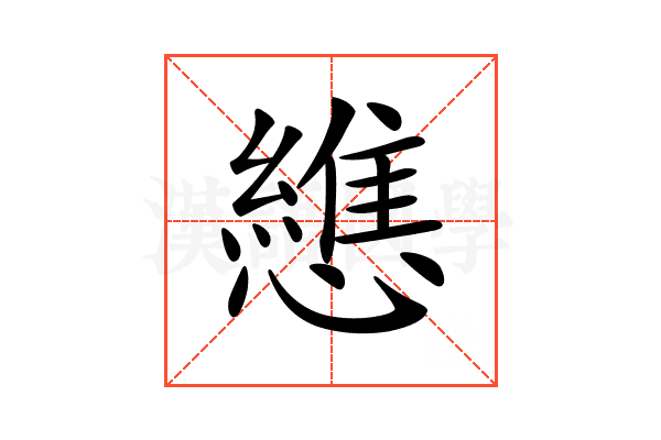 𢣘