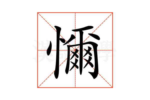 𢣚