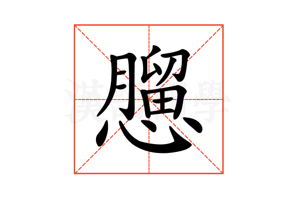 𢣠