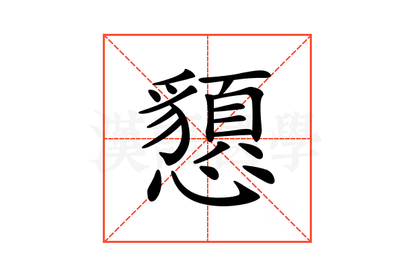 𢤧