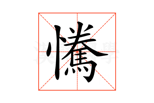 𢥂