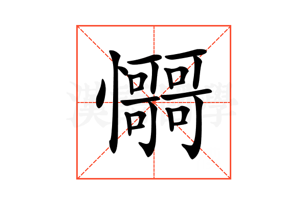 𢥳