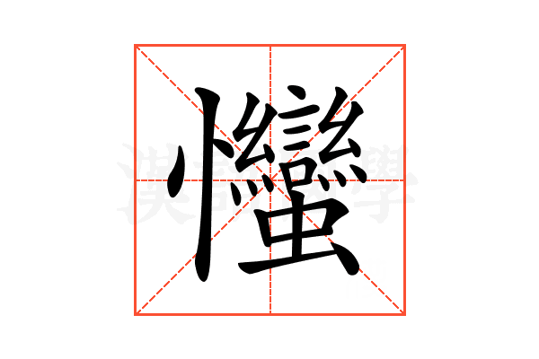 𢦈