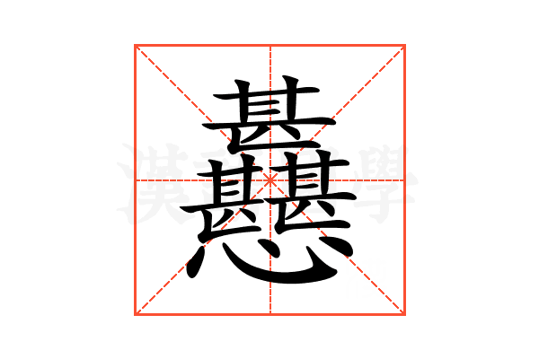𢦊
