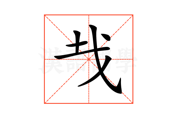 𢦏