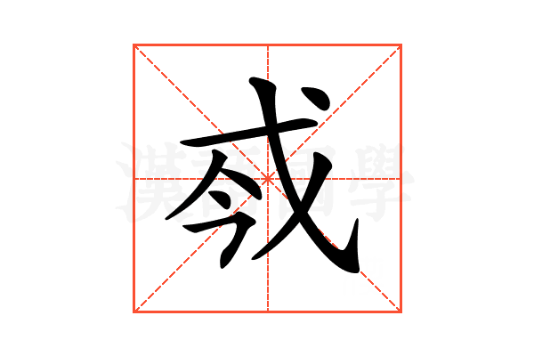 𢦟