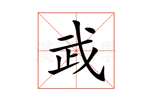 𢦰