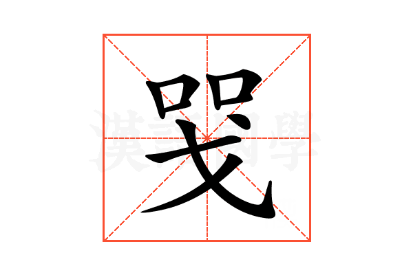 𢦸