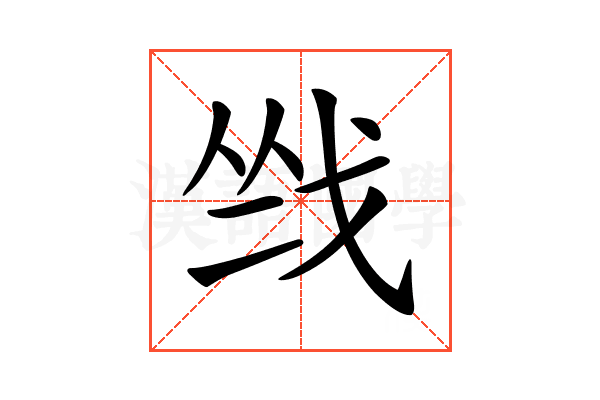 𢦺