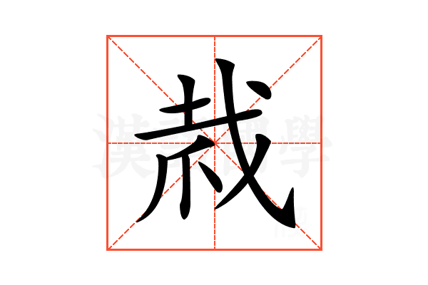 𢦼