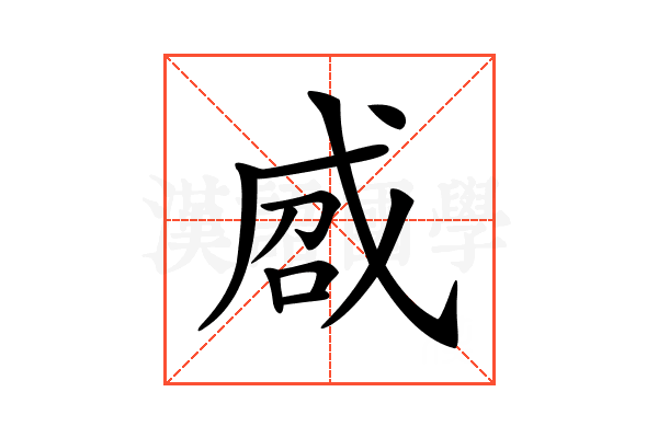 𢦽