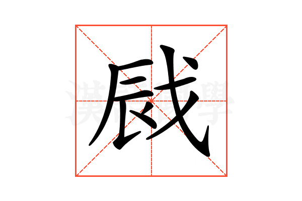 𢦿