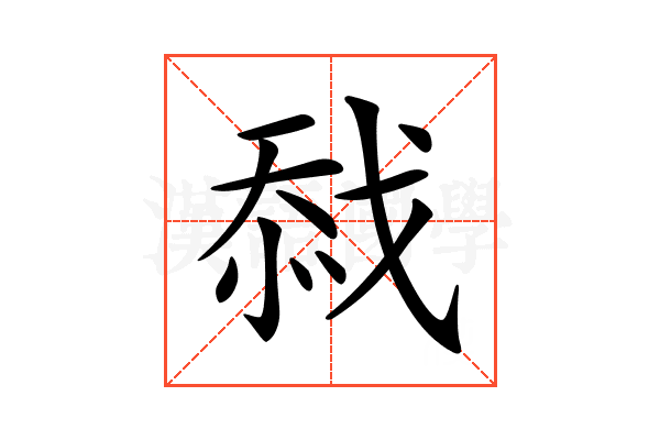 𢧏
