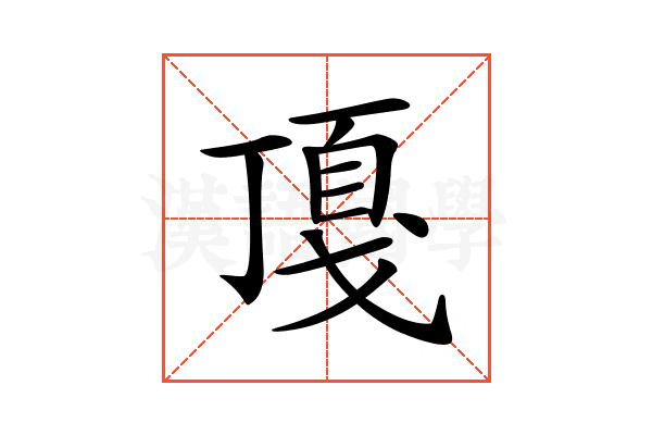 𢧖
